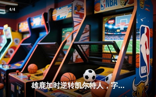 雄鹿加时逆转凯尔特人，字母哥44分创赛季新高 - 4