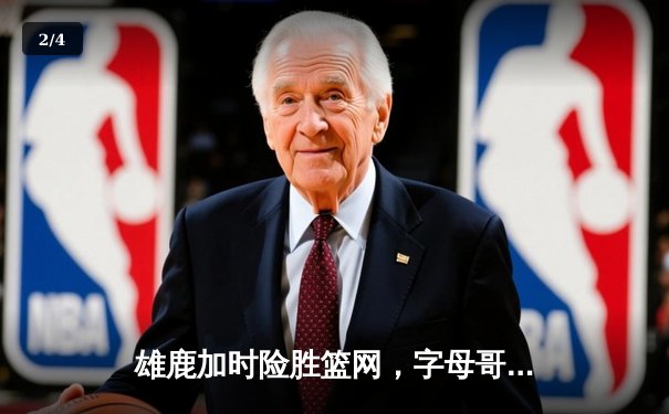 雄鹿加时险胜篮网，字母哥44分14篮板制霸内线，杜兰特空砍39分 - 2