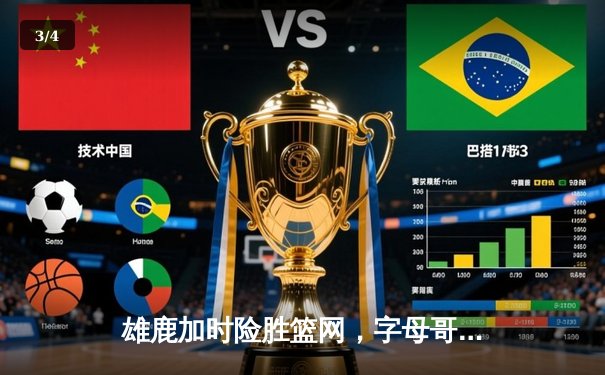 雄鹿加时险胜篮网，字母哥44分14篮板制霸内线，杜兰特空砍39分 - 3
