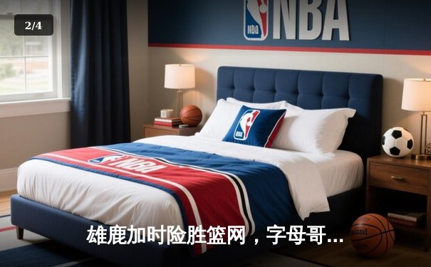 雄鹿加时险胜篮网，字母哥44分14篮板制霸内线，杜兰特空砍39分 - 2