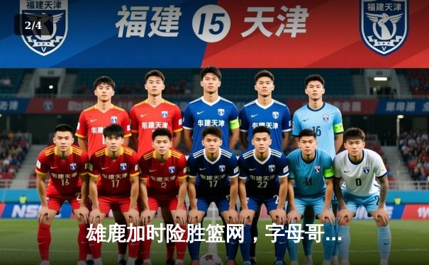 雄鹿加时险胜篮网，字母哥44分14篮板制霸内线，杜兰特空砍39分 - 2