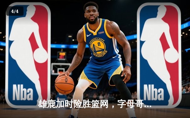 雄鹿加时险胜篮网，字母哥44分14篮板制霸内线，杜兰特空砍39分 - 4