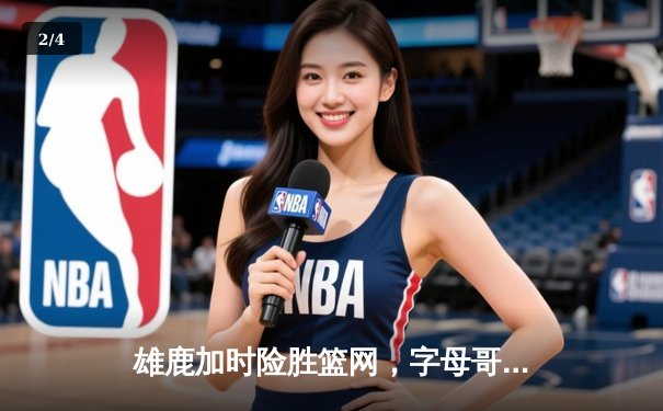 雄鹿加时险胜篮网，字母哥44分14篮板制霸内线，杜兰特空砍39分 - 2