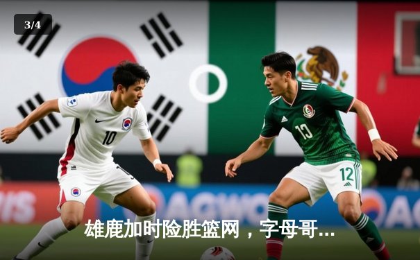 雄鹿加时险胜篮网，字母哥44分14篮板制霸内线，杜兰特空砍39分 - 3